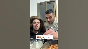 كملو للآخير Youtubeshorts تقليد المشاهير بيسان اسماعيل Funny محمد اشرفي 