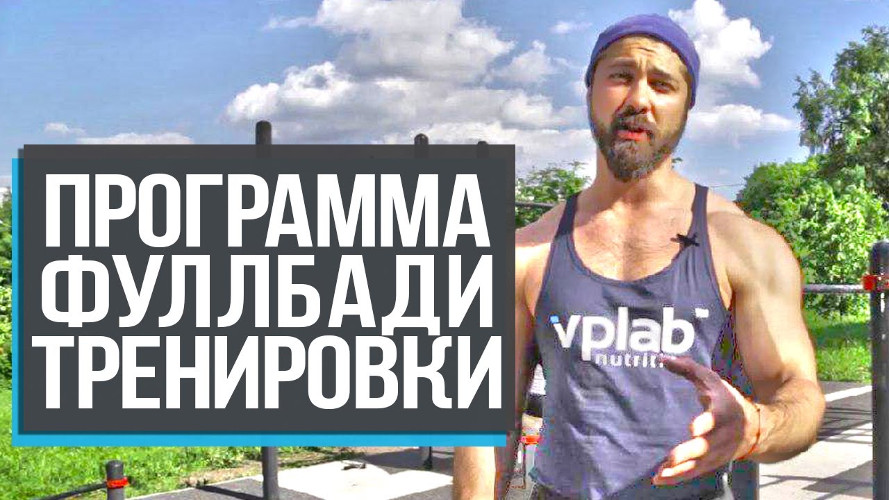 Программа тренировок фуллбади. Фуллбади.