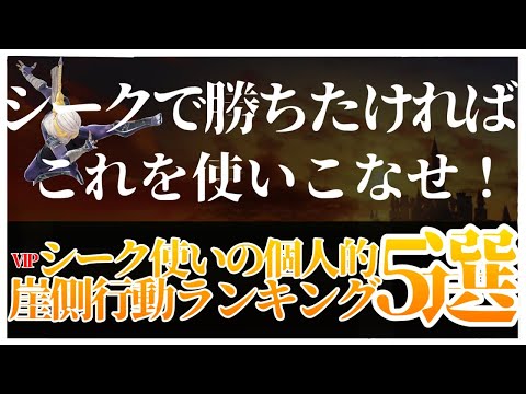 【初心者向け】俺的シーク崖側行動ランキング５選！【スマブラSP】