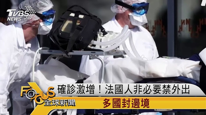 FOCUS／確診激增！法國人非必要禁外出　多國封邊境 - 天天要聞