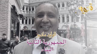 الحلقة الثانية مع د الوليد مادبو