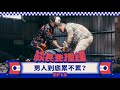 《校長兼撞鐘》男人到底累不累？十八般武藝，諧咖勇闖一片天 Feat. 艾蜜莉 AMILI、比杰 Green Father EP.15