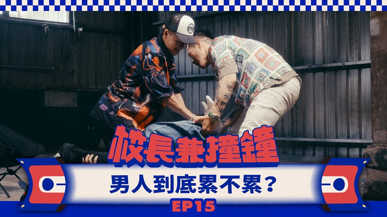 《校長兼撞鐘》男人到底累不累？十八般武藝，諧咖勇闖一片天 Feat. 艾蜜莉 AMILI、比杰 Green Father EP.15