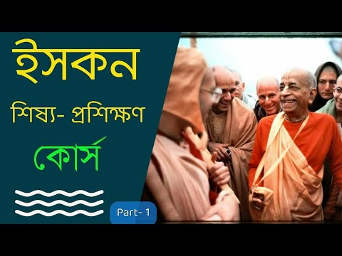 Iskcon Disciple Course,part- 1