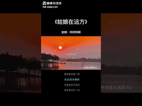 《姑娘在远方》“Gūniáng zài yuǎnfāng” #ChinaMusic #တရုတ်သီချင်း