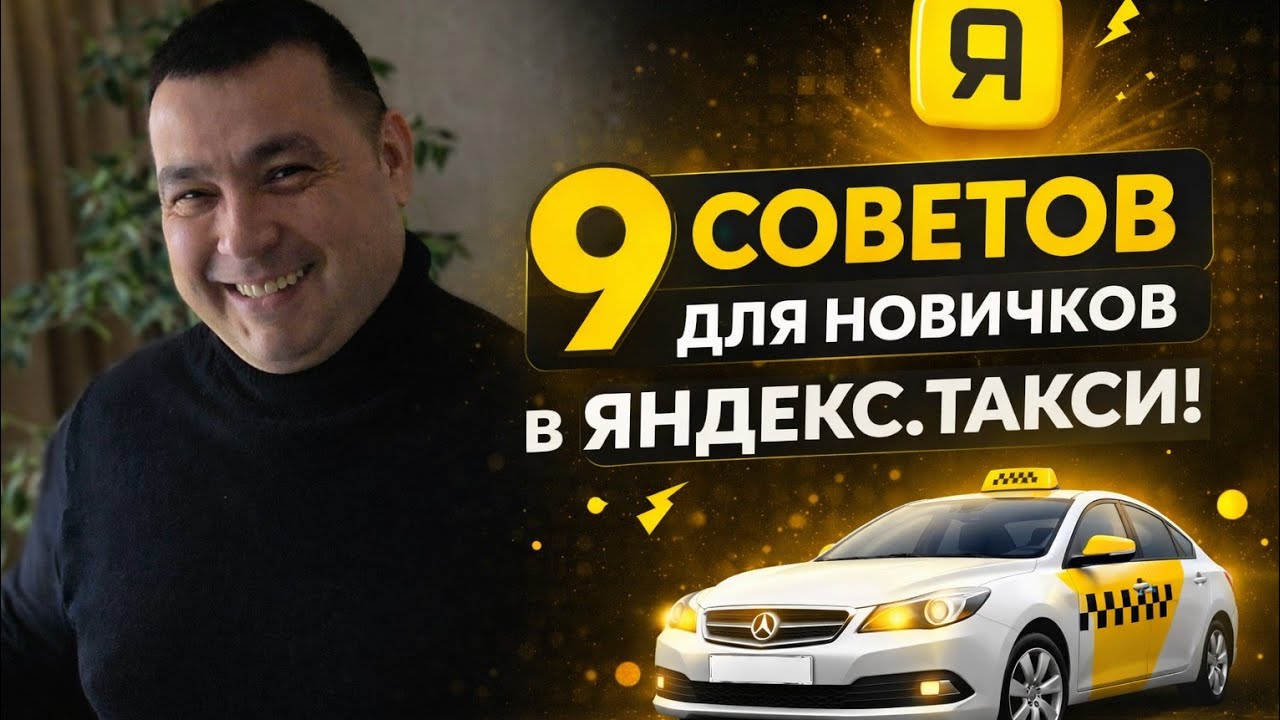  9 важных советов для старта в Яндекс.Такси (без воды и мотивации)