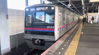 〔京成電鉄〕3000形(3052編成)青砥駅発車