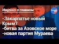 Ищенко о главном #19:Закарпатье новый Крым, новая партия Мураева