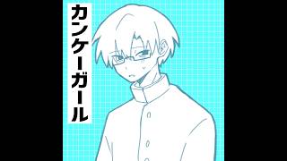 【二次創作】カンケーガール  飯沼瞬