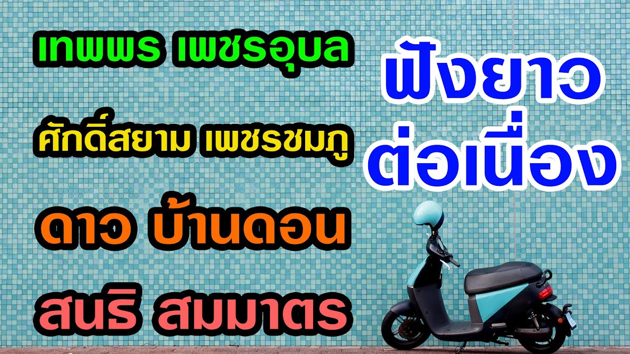 ฟังยาวต่อเนื่อง | 4 หมอลำ ฟังกี่ครั้งก็โดนใจ | ศักดิ์สยาม เทพพร ดาว สนธิ