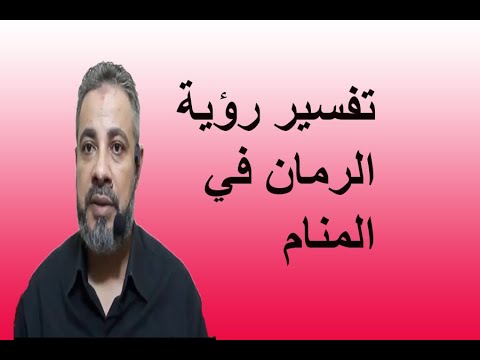 تفسير حلم رؤية الرمان في المنام / اسماعيل الجعبيري