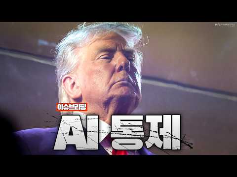 미국이 AI를 핵무기급으로 취급하기 시작했습니다...앤트로픽 최신 AI 수출통제 <strong>실시</strong>