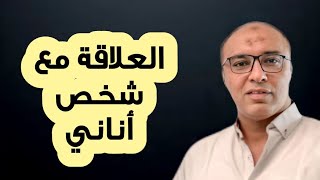 كل حاجة تحتمل وكل خسارة تتعوض الا العلاقة مع الشخص الأناني- عمرك بيتسرق معاه