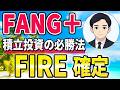 【積立投資でFIREを狙うならコレ!】FANG+の積立必勝方法を教えます!!