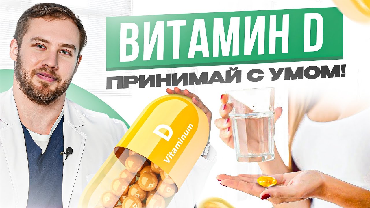 ЭТОГО о витамине D не знают 99% людей...
