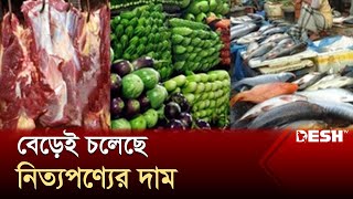 অস্থির নিত্যপণ্যের বাজার, হুঁ হুঁ করে বাড়ছে দাম | BD Market | Dhaka Bazar | Kacha Bazar | Desh TV