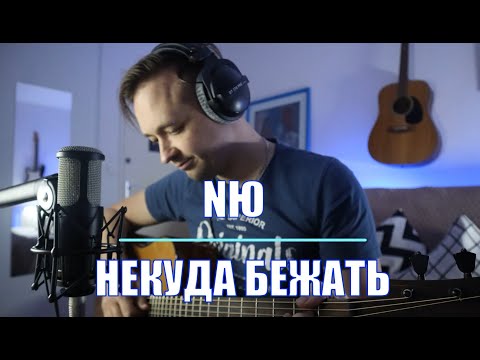 Nю - Некуда Бежать - Кавер На Гитаре