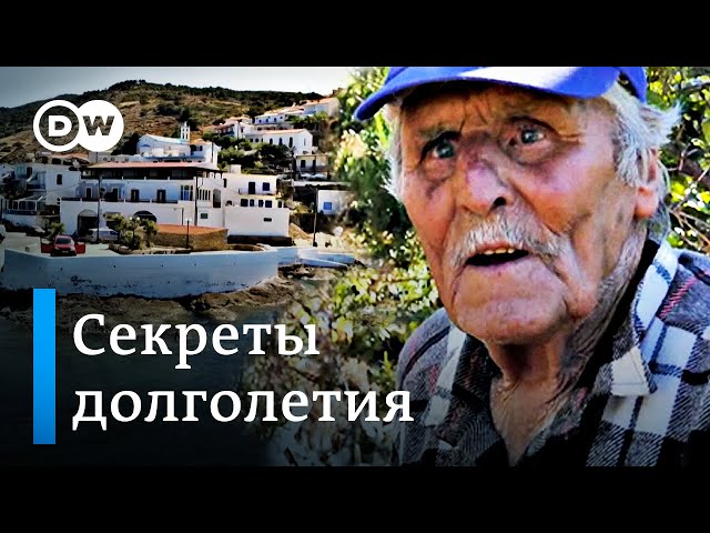 Рецепты долголетия с острова Икария: приемы и техники, которые помогают людям прожить более 100 лет