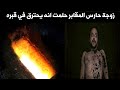 زوجه حارس المقابر حلمت انه يعذب في قبره وعندما فتحت القبر كانت المفاجئه ؟