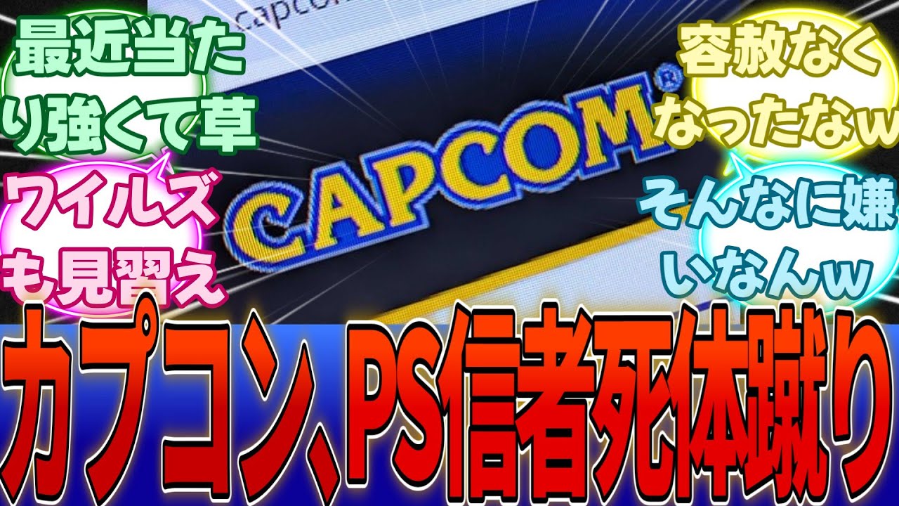 カプコン「バイオ9はハイエンドで作ったものをSwitch2に合わせて無理して落とすという事はしていない」・・・に対する反応集【任天堂】【Switch2】