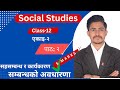 Class 12 Social Studies // एकाइ २,पाठ २ सहसम्बन्ध र कार्यकारण //जिवनोपयोगी सिपका रुपमा डिजिटल सिपहरु