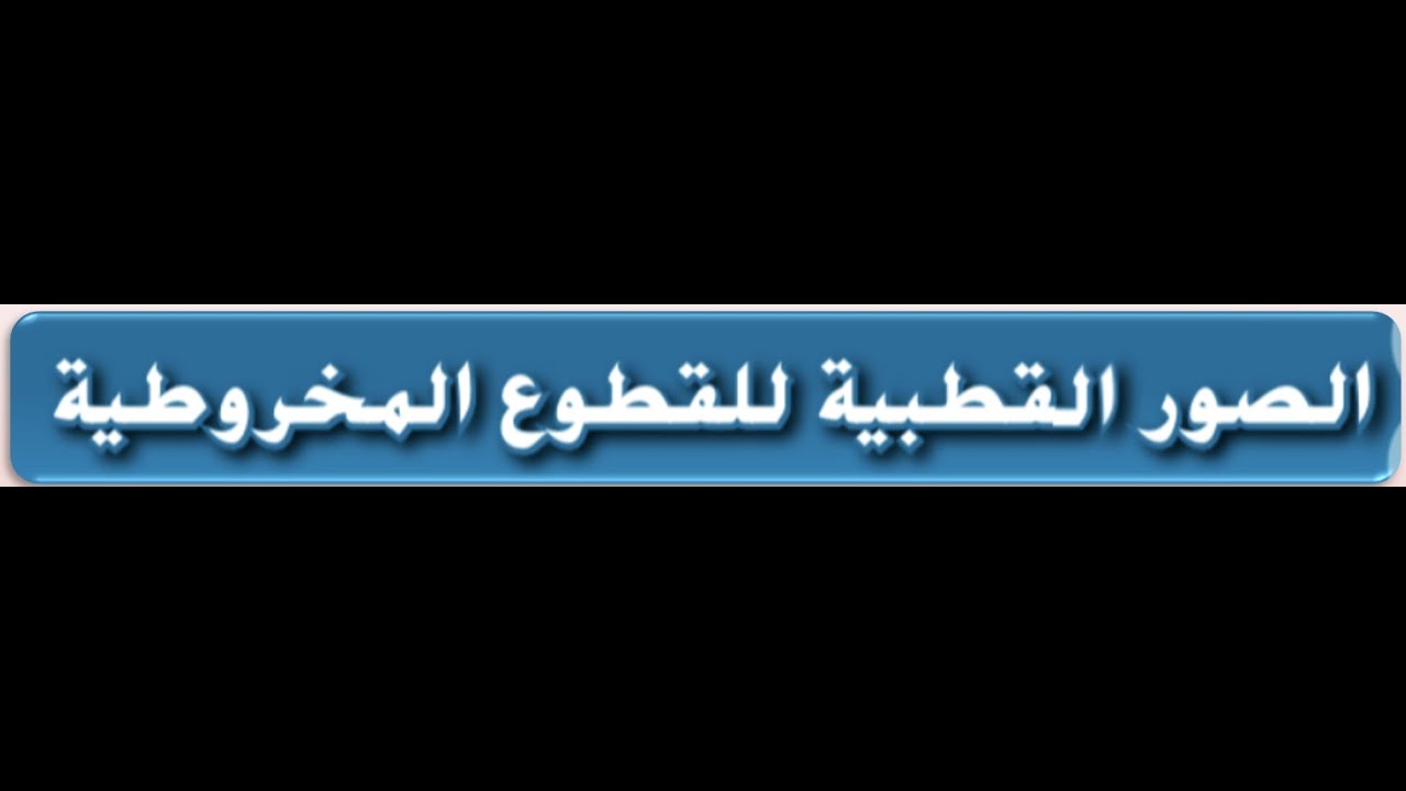 1- الصور القطبيه للقطوع المخروطيه  للصف الحادي عشر المتقدم