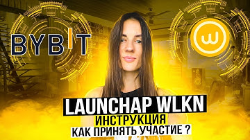 Launchpad на ByBit |WLKN | ИНСТРУКЦИЯ