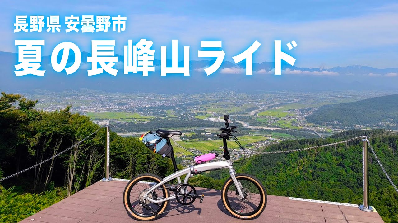 夏の長峰山をミニベロで登る