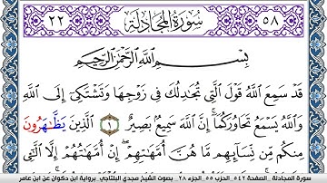 سورة المجادلة مكتوبة مجدي البلتاجي برواية ابن ذكوان عن ابن عامر