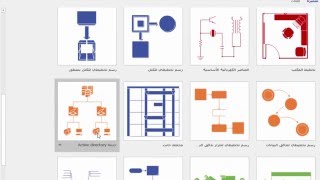 رسم المخططات بإستخدام برنامج مايكروسوفت visio