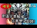 【闇影詩章】➤8/4實況精華➧ 對面演示完美雙子超越!