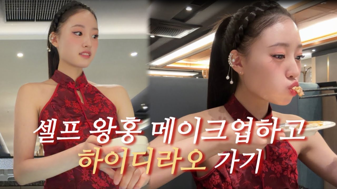 셀프로 왕홍 메이크업 하고 하이디라오 가서 직원 반응보기🇨🇳🥢🥠
