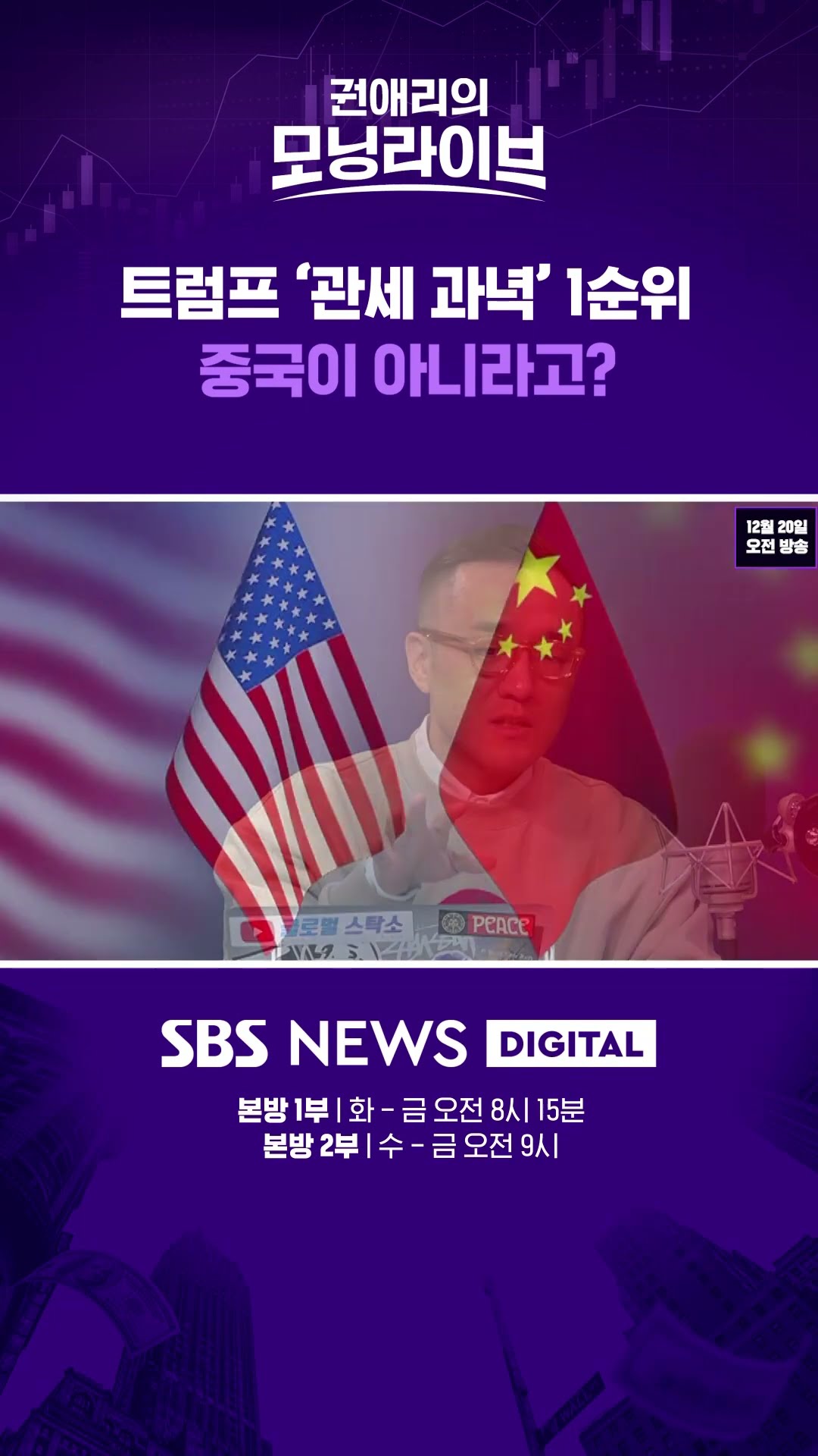 트럼프 '관세 과녁' 1순위, 중국이 아니라고? #권애리모닝라이브 #권모라 #하이라이트