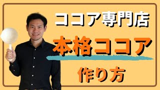 ココア専門店の美味しい「本格ココア」の作り方【ここ和】