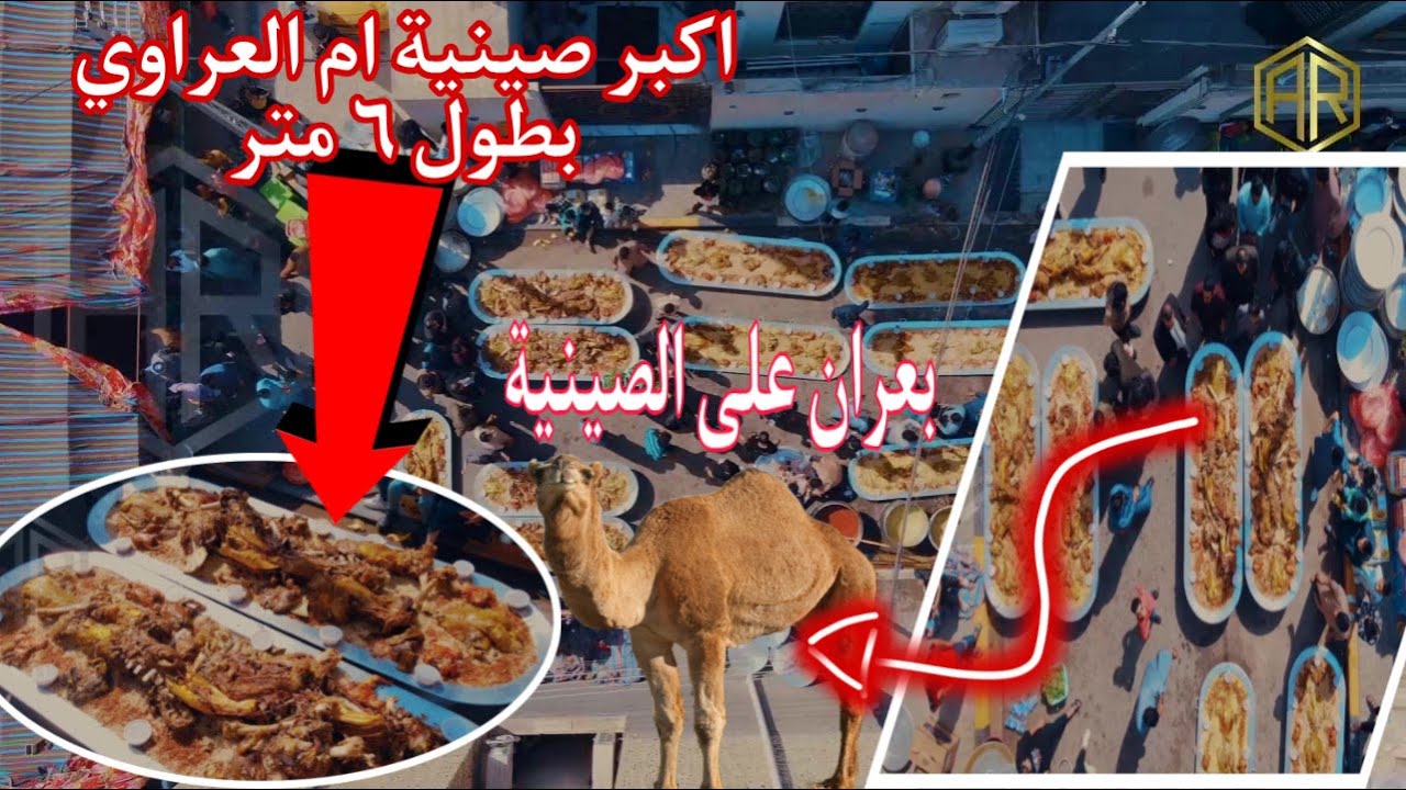 اكبر صينية ام العراوي بطول 6 متر في مناسبة حفل زفاف الاخ كرار خالد كاطع البزوني