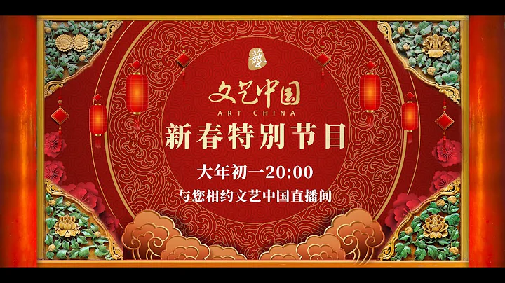 Watch LIVE: Art China Spring Festival program - DayDayNews