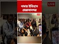 দাবায় ইতিহাস Rameshbabu Praggnanandhaa | #shorts #abpananda