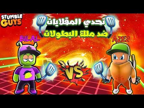 تحديت احرف شخص في البطولات باستخدام المقلاية في ستامبل غايز 