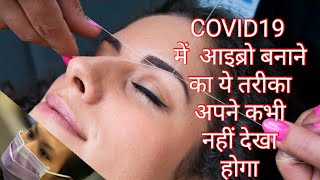 COVID19 में आइब्रो बनाने का ये तरीका अपने कभी नहीं देखा होगा,Threading eyebrows safety during corona