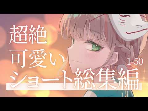 超絕可愛影片大合輯01~50 | 有・柚実yuzzmi【超絶可愛いショート総集編】