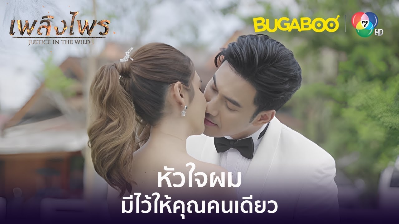 หัวใจของผมมีให้คุณคนเดียว l HighLight l เพลิงไพร EP.17 ตอนจบ l BUGABOOINTER