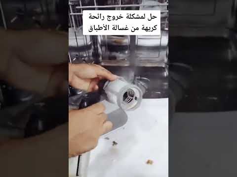 خطير جدا في غسالة الأطباق انتبه عند خروج رائحة كريهة من الجلاية حل مشكلة عدم تصريف الماءفي الجلاي