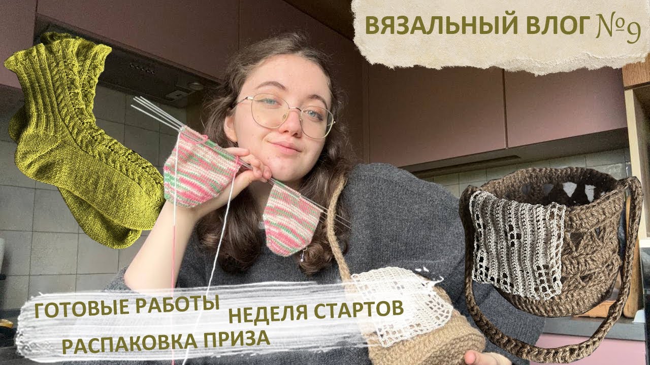 Вязальный влог 🎥 Неделя стартов✨Готовые работы🧶 Распаковка приза🎁
