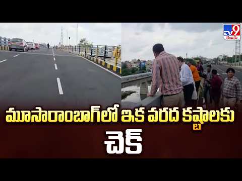 CM Revanth Reddy to Inaugurate Moosarambagh Bridge | మూసారాంబాగ్ లో ఇక వరద కష్టాలకు చెక్ - TV9 - TV9
