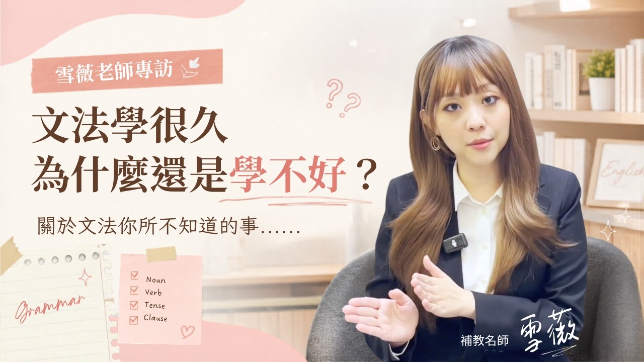 雪薇老師專訪:文法是什麼?怎麼學?