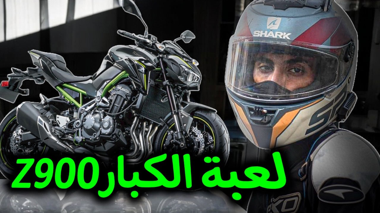 جربت مطور صعيب Z900 ماشي ديال اللعب 🔥⚡
