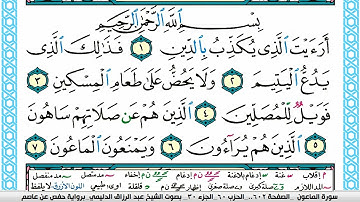 سورة الماعون مكتوبة عبد الرزاق الدليمي