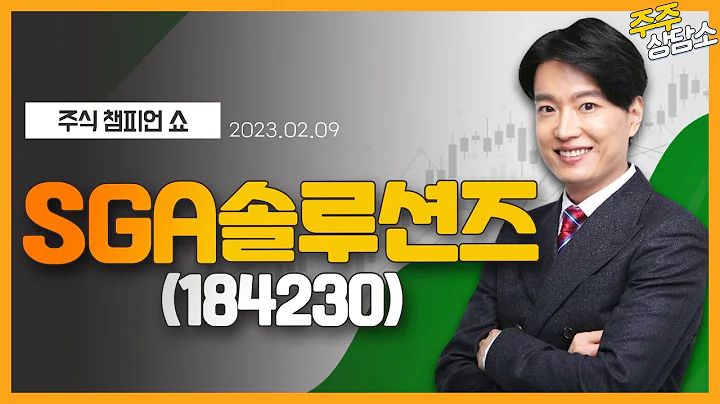 SGA솔루션즈(184230)_김두호 전문가_종목 상담 (20230209)