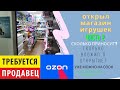 Открыл магазин игрушек! Сколько потратил? Какая прибыль? Поиск продавца.