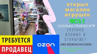 Открыл магазин игрушек! Сколько потратил? Какая прибыль? Поиск продавца.